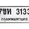 รับจัดหาทะเบียน 3133 หมวดใหม่ 7ขห 3133 ทะเบียนมงคล ผลรวมดี 24 – NU0624 -7ขห