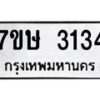 รับจัดหาทะเบียน 3134 หมวดใหม่ 7ขษ 3134 ทะเบียนมงคล ผลรวมดี 24-B0601-7ขษ