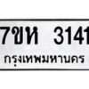รับจัดหาทะเบียน 3141 หมวดใหม่ 7ขห 3141 ทะเบียนมงคล ผลรวมดี 23 – NU0624 -7ขห