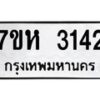 รับจัดหาทะเบียน 3142 หมวดใหม่ 7ขห 3142 ทะเบียนมงคล ผลรวมดี 24 – NU0624 -7ขห