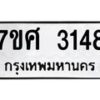 รับจัดหาทะเบียน 3148 หมวดใหม่ 7ขศ 3148 ทะเบียนมงคล ผลรวมดี 32 – NU0603 -7ขศ