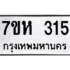 รับจัดหาทะเบียน 315 หมวดใหม่ 7ขห 315 ทะเบียนมงคล ผลรวมดี 23 – NU0624 -7ขห