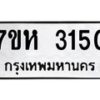 รับจัดหาทะเบียน 3150 หมวดใหม่ 7ขห 3150 ทะเบียนมงคล ผลรวมดี 23 – NU0624 -7ขห