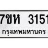 รับจัดหาทะเบียน 3151 หมวดใหม่ 7ขห 3151 ทะเบียนมงคล ผลรวมดี 24 – NU0624 -7ขห