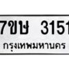 รับจัดหาทะเบียน 3151 หมวดใหม่ 7ขษ 3151 ทะเบียนมงคล ผลรวมดี 23-B0601-7ขษ