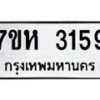 รับจัดหาทะเบียน 3159 หมวดใหม่ 7ขห 3159 ทะเบียนมงคล ผลรวมดี 32 – NU0624 -7ขห