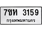 รับจัดหาทะเบียน 3159 หมวดใหม่ 7ขห 3159 ทะเบียนมงคล ผลรวมดี 32 – NU0624 -7ขห
