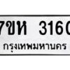 รับจัดหาทะเบียน 3160 หมวดใหม่ 7ขห 3160 ทะเบียนมงคล ผลรวมดี 24 – NU0624 -7ขห