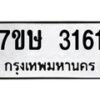 รับจัดหาทะเบียน 3161 หมวดใหม่ 7ขษ 3161 ทะเบียนมงคล ผลรวมดี 24 -B0601-7ขษ