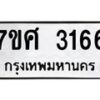 รับจัดหาทะเบียน 3166 หมวดใหม่ 7ขศ 3166 ทะเบียนมงคล ผลรวมดี 32 – NU0603 -7ขศ