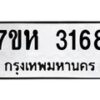 รับจัดหาทะเบียน 3168 หมวดใหม่ 7ขห 3168 ทะเบียนมงคล ผลรวมดี 32 – NU0624 -7ขห