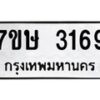 รับจัดหาทะเบียน 3169 หมวดใหม่ 7ขษ 3169 ทะเบียนมงคล ผลรวมดี 32-B0601-7ขษ