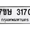 รับจัดหาทะเบียน 3170 หมวดใหม่ 7ขษ 3170 ทะเบียนมงคล ผลรวมดี 24-B0601-7ขษ