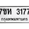 รับจัดหาทะเบียน 3177 หมวดใหม่ 7ขห 3177 ทะเบียนมงคล ผลรวมดี 32 – NU0624 -7ขห