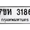 รับจัดหาทะเบียน 3186 หมวดใหม่ 7ขห 3186 ทะเบียนมงคล ผลรวมดี 32 – NU0624 -7ขห