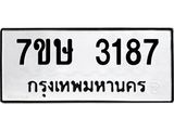 รับจัดหาทะเบียน 3187 หมวดใหม่ 7ขษ 3187 ทะเบียนมงคล ผลรวมดี 32 -B0601-7ขษ