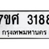 รับจัดหาทะเบียน 3188 หมวดใหม่ 7ขศ 3188 ทะเบียนมงคล ผลรวมดี 36 – NU0603 -7ขศ