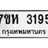 รับจัดหาทะเบียน 3195 หมวดใหม่ 7ขห 3195 ทะเบียนมงคล ผลรวมดี 32 – NU0624 -7ขห