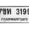รับจัดหาทะเบียน 3199 หมวดใหม่ 7ขห 3199 ทะเบียนมงคล ผลรวมดี 36 – NU0624 -7ขห