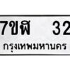 รับจัดหาทะเบียน 32  หมวดใหม่ 7ขฬ 32  ทะเบียนมงคล ผลรวมดี 19 - T6906 - 7ขฬ
