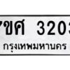 รับจัดหาทะเบียน 3203 หมวดใหม่ 7ขศ 3203 ทะเบียนมงคล ผลรวมดี 24 – NU0603 -7ขศ