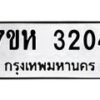 รับจัดหาทะเบียน 3204 หมวดใหม่ 7ขห 3204 ทะเบียนมงคล ผลรวมดี 23 – NU0624 -7ขห