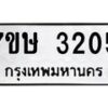 รับจัดหาทะเบียน 3205 หมวดใหม่ 7ขษ 3205 ทะเบียนมงคล ผลรวมดี 23-B0601-7ขษ