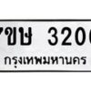 รับจัดหาทะเบียน 3206 หมวดใหม่ 7ขษ 3206 ทะเบียนมงคล ผลรวมดี 24-B0601-7ขษ