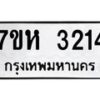 รับจัดหาทะเบียน 3214 หมวดใหม่ 7ขห 3214 ทะเบียนมงคล ผลรวมดี 24 – NU0624 -7ขห