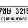 รับจัดหาทะเบียน 3215 หมวดใหม่ 7ขษ 3215 ทะเบียนมงคล ผลรวมดี 24 -B0601-7ขษ