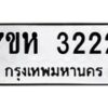 รับจัดหาทะเบียน 3222 หมวดใหม่ 7ขห 3222 ทะเบียนมงคล ผลรวมดี 23 – NU0624 -7ขห