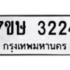 รับจัดหาทะเบียน 3224 หมวดใหม่ 7ขษ 3224 ทะเบียนมงคล ผลรวมดี 24-B0601-7ขษ