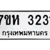 รับจัดหาทะเบียน 3231 หมวดใหม่ 7ขห 3231 ทะเบียนมงคล ผลรวมดี 23 – NU0624 -7ขห