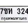 รับจัดหาทะเบียน 324 หมวดใหม่ 7ขห 324 ทะเบียนมงคล ผลรวมดี 23 – NU0624 -7ขห