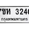 รับจัดหาทะเบียน 3240 หมวดใหม่ 7ขห 3240 ทะเบียนมงคล ผลรวมดี 23 – NU0624 -7ขห