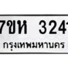 รับจัดหาทะเบียน 3241 หมวดใหม่ 7ขห 3241 ทะเบียนมงคล ผลรวมดี 24 – NU0624 -7ขห