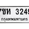 รับจัดหาทะเบียน 3249 หมวดใหม่ 7ขห 3249 ทะเบียนมงคล ผลรวมดี 32 – NU0624 -7ขห
