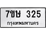 รับจัดหาทะเบียน 325 หมวดใหม่ 7ขษ 325 ทะเบียนมงคล ผลรวมดี 23 -B0601-7ขษ
