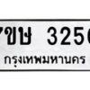 รับจัดหาทะเบียน 3250 หมวดใหม่ 7ขษ 3250 ทะเบียนมงคล ผลรวมดี 23-B0601-7ขษ