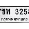 รับจัดหาทะเบียน 3258 หมวดใหม่ 7ขห 3258 ทะเบียนมงคล ผลรวมดี 32 – NU0624 -7ขห