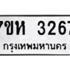 รับจัดหาทะเบียน 3267 หมวดใหม่ 7ขห 3267 ทะเบียนมงคล ผลรวมดี 32 – NU0624 -7ขห