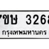 รับจัดหาทะเบียน 3268 หมวดใหม่ 7ขษ 3268 ทะเบียนมงคล ผลรวมดี 32-B0601-7ขษ