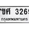 รับจัดหาทะเบียน 3269 หมวดใหม่ 7ขศ 3269 ทะเบียนมงคล ผลรวมดี 36 – NU0603 -7ขศ