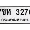 รับจัดหาทะเบียน 3276 หมวดใหม่ 7ขห 3276 ทะเบียนมงคล ผลรวมดี 32 – NU0624 -7ขห