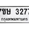 รับจัดหาทะเบียน 3277 หมวดใหม่ 7ขษ 3277 ทะเบียนมงคล ผลรวมดี 32 -B0601-7ขษ
