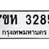 รับจัดหาทะเบียน 3285 หมวดใหม่ 7ขห 3285 ทะเบียนมงคล ผลรวมดี 32 – NU0624 -7ขห