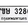 รับจัดหาทะเบียน 3286 หมวดใหม่ 7ขษ 3286 ทะเบียนมงคล ผลรวมดี 32 -B0601-7ขษ
