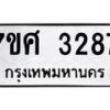 รับจัดหาทะเบียน 3287 หมวดใหม่ 7ขศ 3287 ทะเบียนมงคล ผลรวมดี 36 – NU0603 -7ขศ