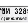 รับจัดหาทะเบียน 3289 หมวดใหม่ 7ขห 3289 ทะเบียนมงคล ผลรวมดี 36 – NU0624 -7ขห