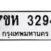 รับจัดหาทะเบียน 3294 หมวดใหม่ 7ขห 3294 ทะเบียนมงคล ผลรวมดี 32 – NU0624 -7ขห